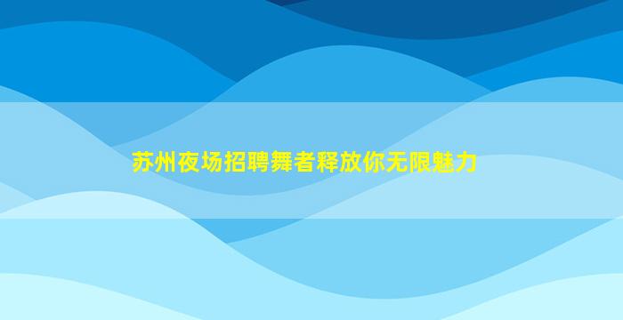 昌都夜场招聘